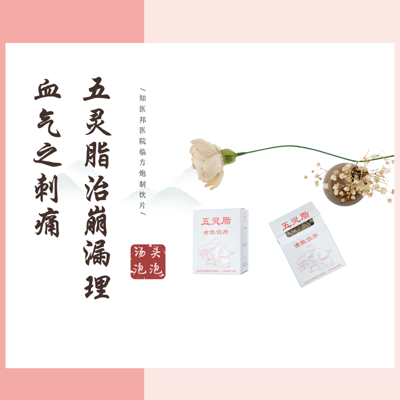 五灵脂泡泡汤--知医邦